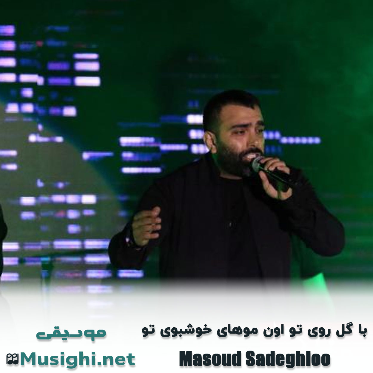 دانلود اهنگ با گل روی تو اون موهای خوشبوی تو مسعود صادقلو